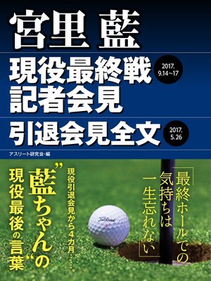 cover image of 宮里 藍　現役最終戦記者会見・引退会見全文